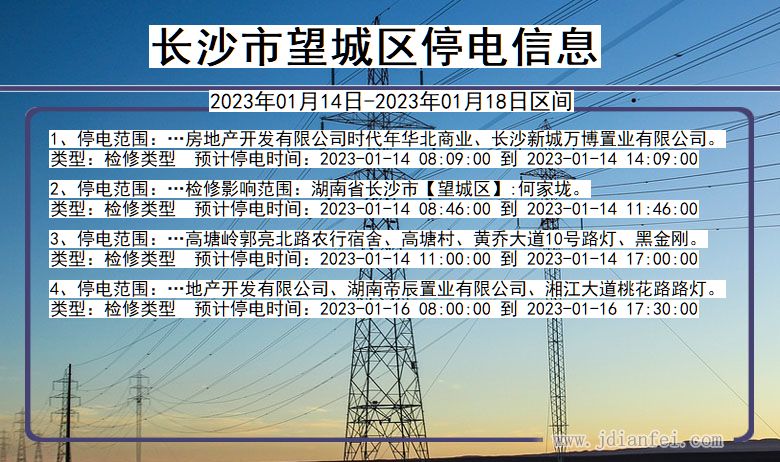 湖南省长沙望城停电通知