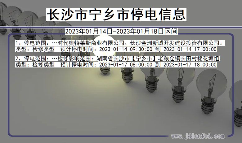 湖南省长沙宁乡停电通知