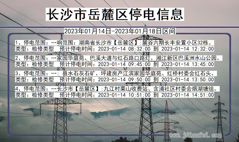 湖南省长沙岳麓停电通知