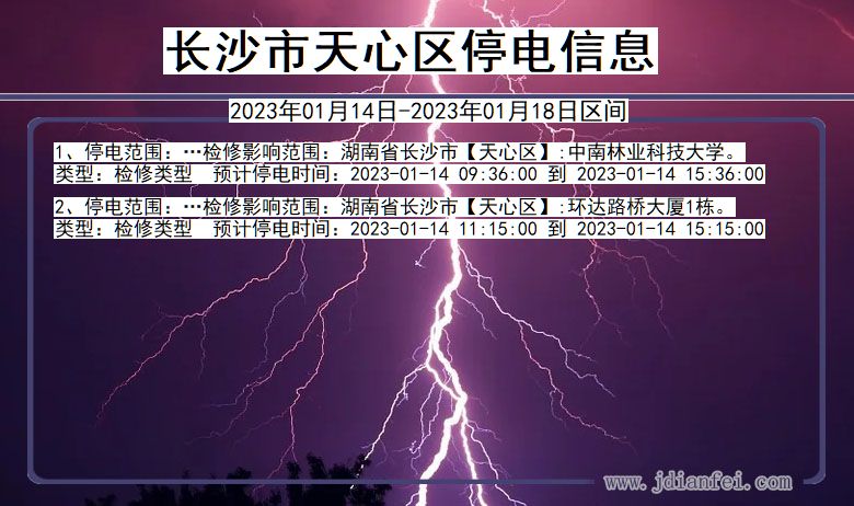 天心2023年01月14日后停电通知查询_长沙天心停电通知