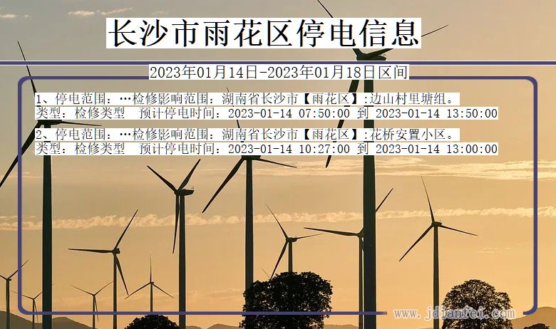 长沙雨花停电通知 湖南省长沙雨花停电通知