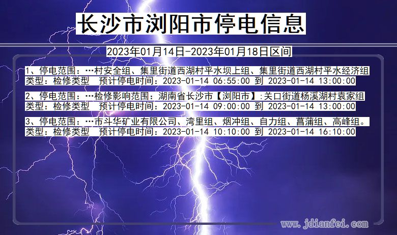 浏阳停电查询_2023年01月14日后长沙浏阳停电通知