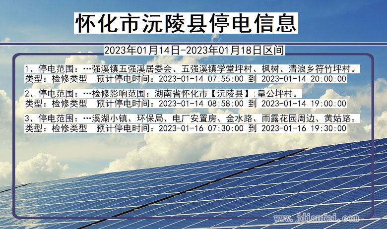 怀化沅陵停电查询_2023年01月14日以后停电通知
