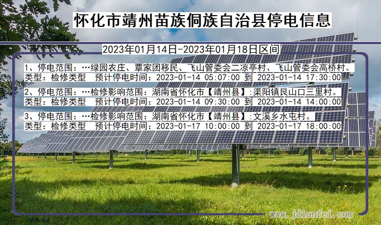 湖南省怀化靖州苗族侗族自治停电通知