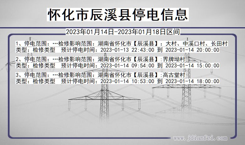 辰溪2023年01月14日以后停电通知查询_辰溪停电通知公告