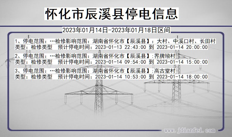 怀化辰溪停电通知 湖南省怀化辰溪停电通知