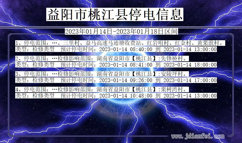益阳桃江2023年01月14日以后的停电通知查询_桃江停电通知