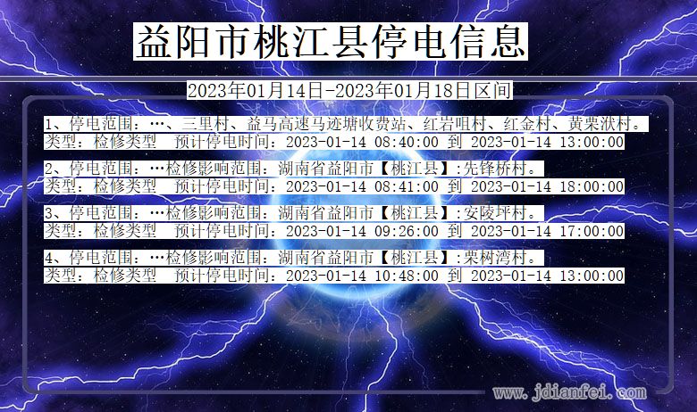 湖南省益阳桃江停电通知