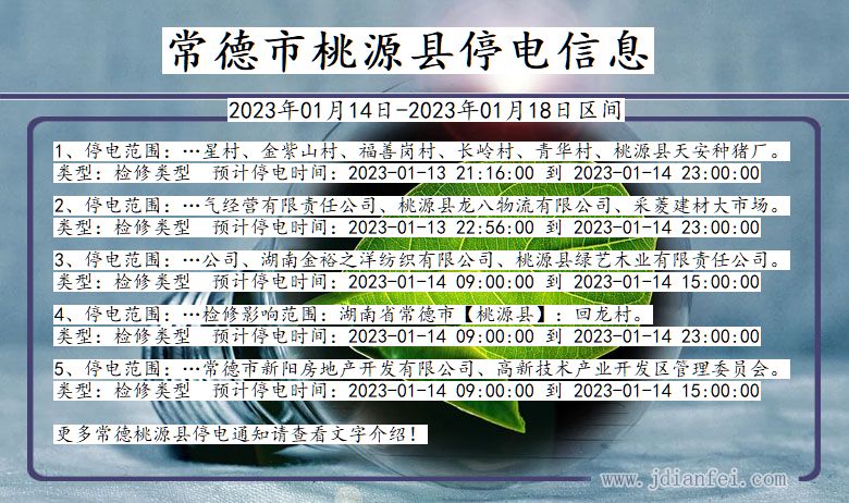 常德桃源停电通知 湖南省常德桃源停电通知