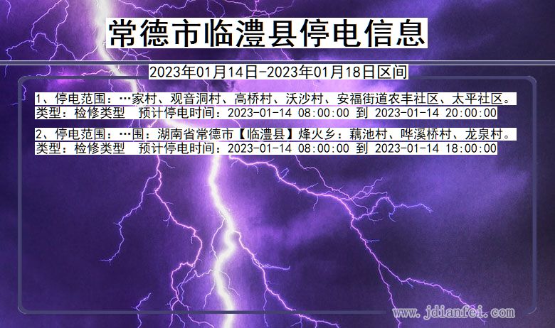 湖南省常德临澧停电通知