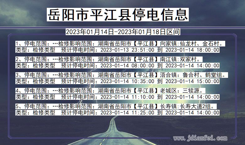 岳阳平江2023年01月14日以后的停电通知查询_平江停电通知