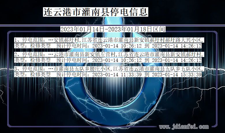 灌南2023年01月14日后停电通知查询_连云港灌南停电通知