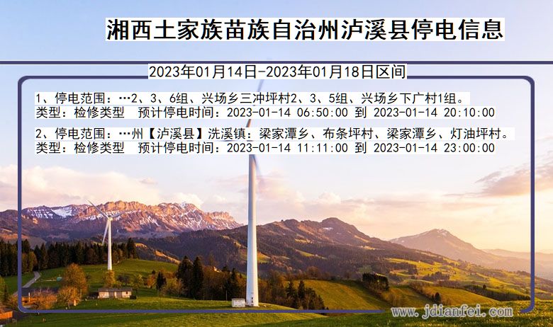 湖南省湘西泸溪停电通知