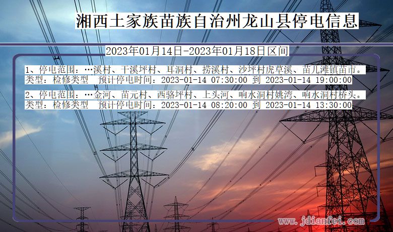 龙山2023年01月14日以后停电通知查询_龙山停电通知公告