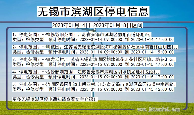 江苏省无锡滨湖停电通知