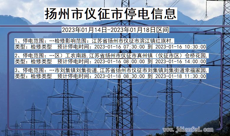 扬州仪征停电_仪征2023年01月14日至今日停电通知查询
