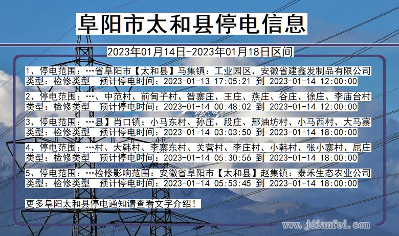 太和停电_阜阳太和2023年01月14日至今天停电通知查询