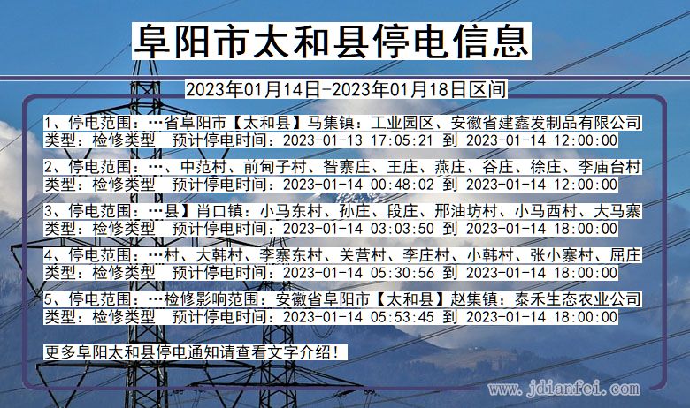 安徽省阜阳太和停电通知