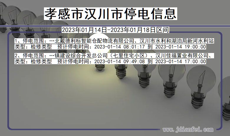 孝感汉川停电_汉川2023年01月14日至今日停电通知查询