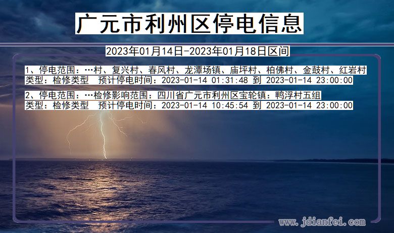 广元利州停电_利州2023年01月14日至今日停电通知查询