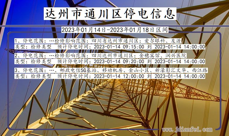 四川省达州通川停电通知