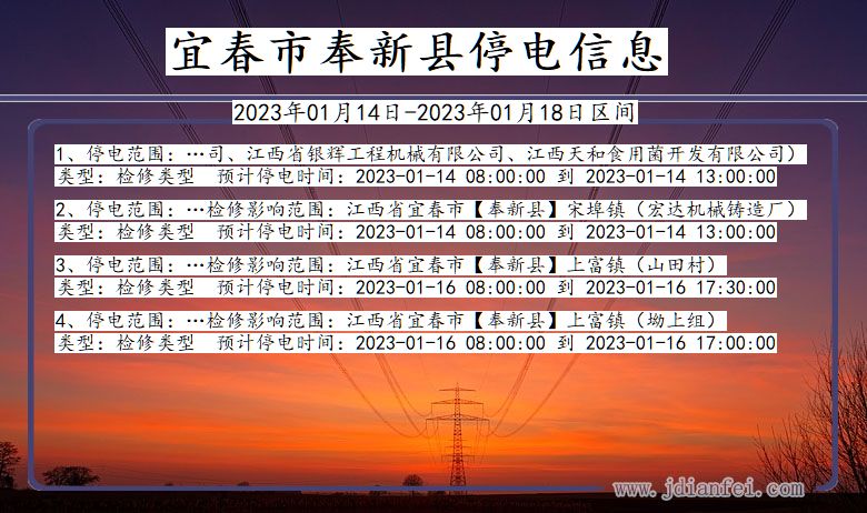 江西省宜春奉新停电通知