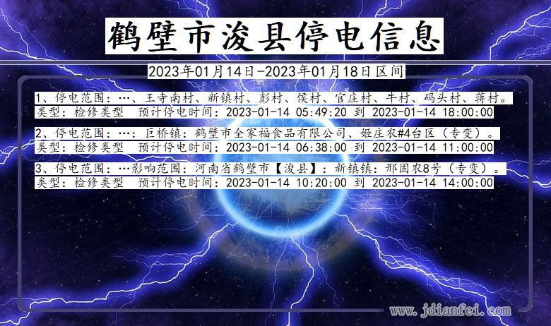 鹤壁浚县停电查询_2023年01月14日以后停电通知
