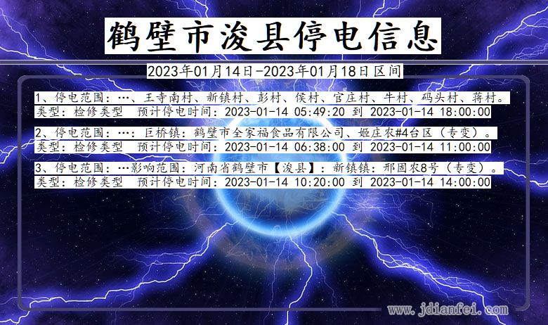 河南省鹤壁浚县停电通知