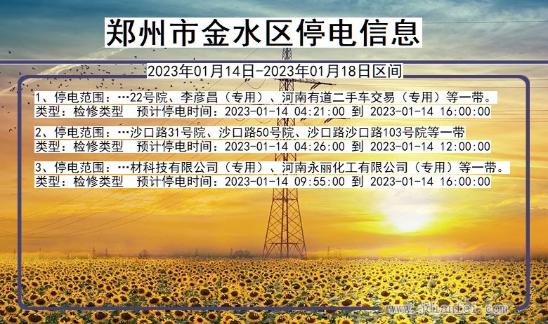 郑州金水停电通知 河南省郑州金水停电通知