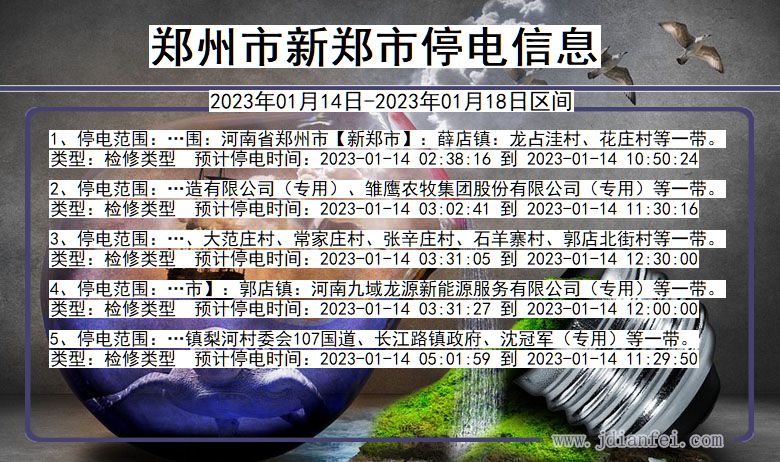 新郑2023年01月14日以后停电通知查询_新郑停电通知公告