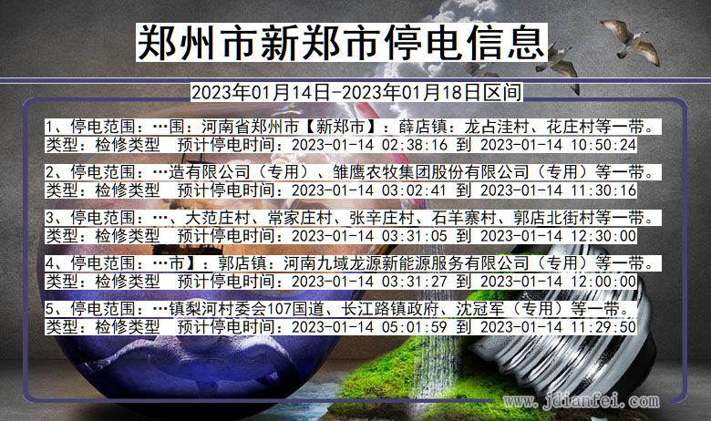 河南省郑州新郑停电通知