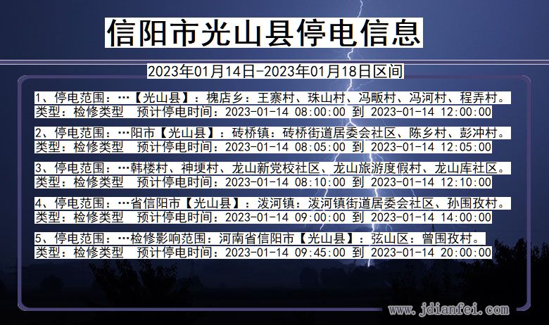 信阳光山2023年01月14日以后的停电通知查询_光山停电通知
