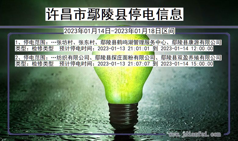 许昌鄢陵2023年01月14日以后的停电通知查询_鄢陵停电通知