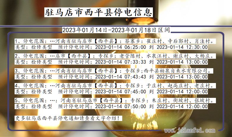 河南省驻马店西平停电通知