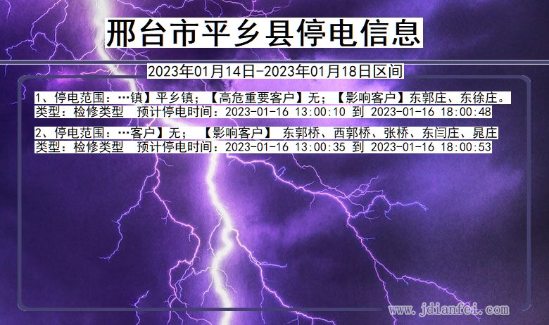 邢台平乡2023年01月14日以后的停电通知查询_平乡停电通知