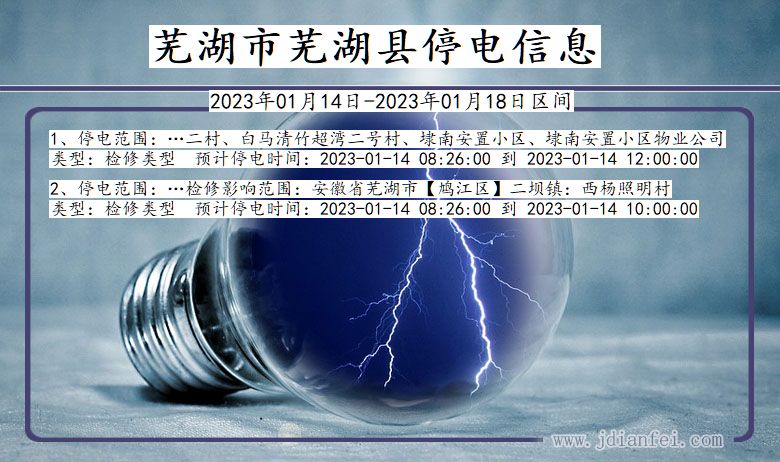 安徽省芜湖芜湖停电通知