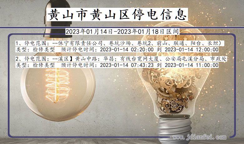 黄山停电_黄山黄山2023年01月14日至今天停电通知查询