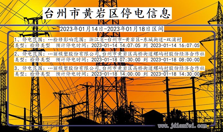 台州黄岩停电_黄岩2023年01月14日至今日停电通知查询