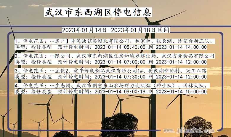 东西湖停电_武汉东西湖2023年01月14日至今天停电通知查询