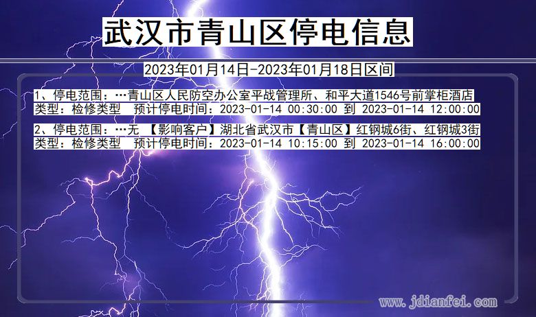 武汉青山停电查询_2023年01月14日以后停电通知