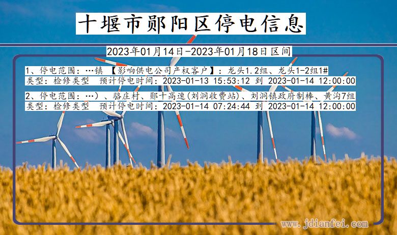 十堰郧阳停电通知 湖北省十堰郧阳停电通知