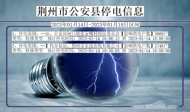 湖北省荆州公安停电通知