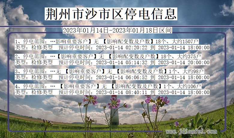 荆州沙停电通知 湖北省荆州沙停电通知