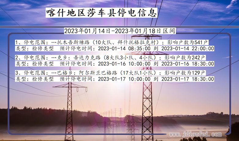 喀什地区莎车停电通知 新疆维吾尔自治区喀什地区莎车停电通知