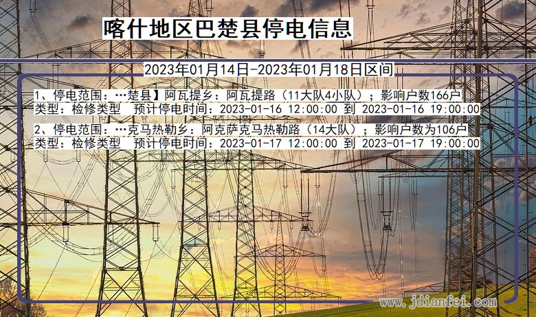 新疆维吾尔自治区喀什地区巴楚停电通知