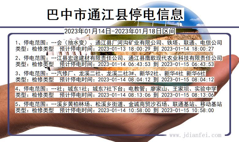 四川省巴中通江停电通知