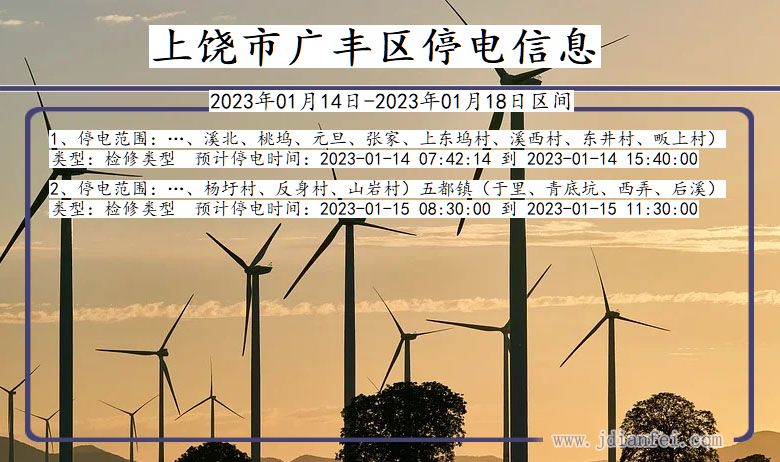 广丰2023年01月14日以后停电通知查询_广丰停电通知公告