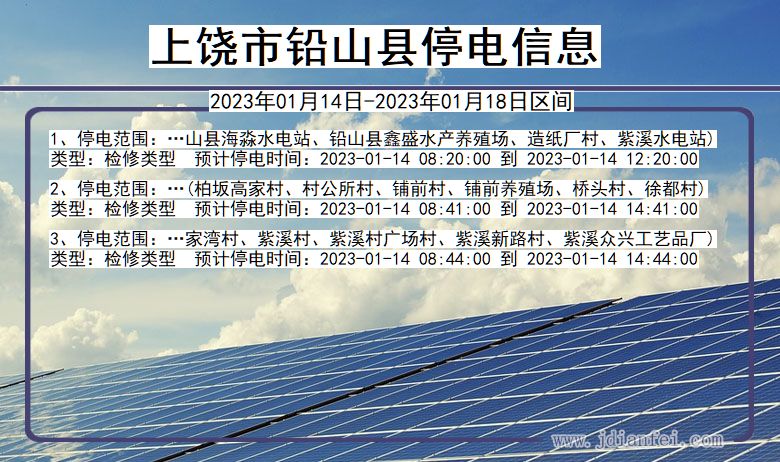 江西省上饶铅山停电通知