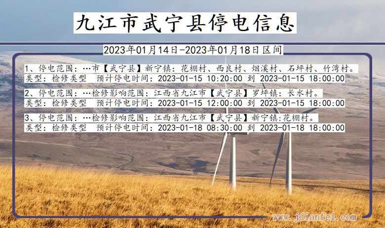 九江武宁停电通知 江西省九江武宁停电通知