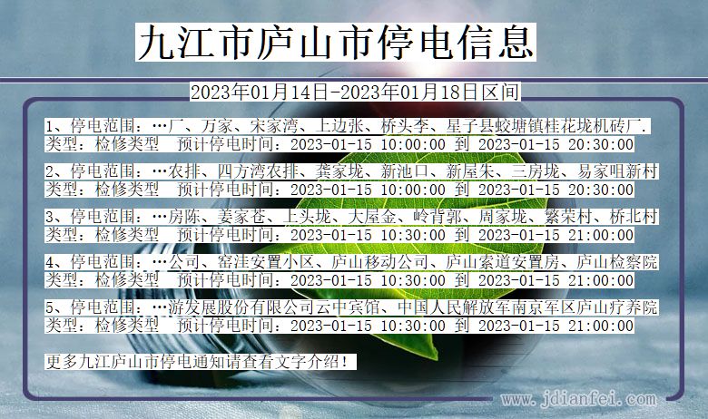 江西省九江庐山停电通知